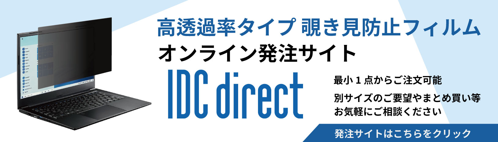 IDCダイレクト 覗き見防止フィルムバナー