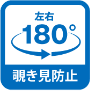 覗き見防止