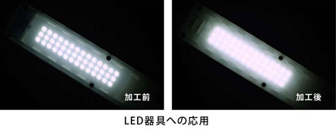 LED器具への応用の比較写真